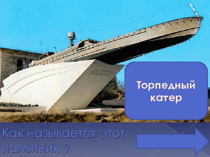 Торпедный катер Как называется этот памятник ? 