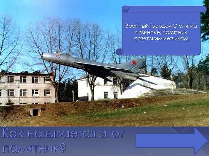 Военный городок Степянка в Минске, памятник советским летчикам Как называется этот памятник? 
