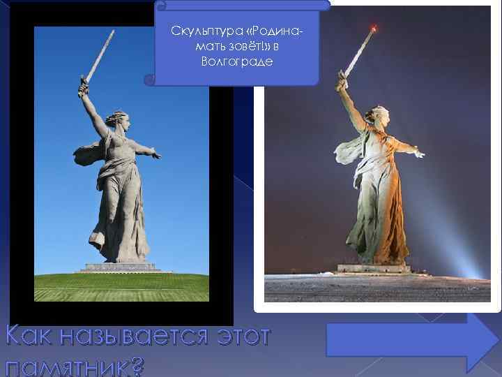 Скульптура «Родинамать зовёт!» в Волгограде Как называется этот памятник? 