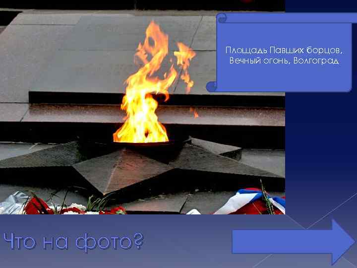 Площадь Павших борцов, Вечный огонь, Волгоград Что на фото? 