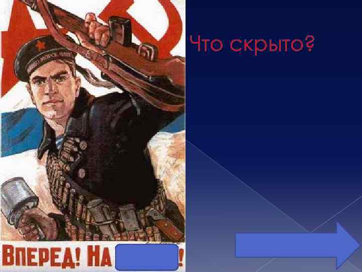 Что скрыто? 