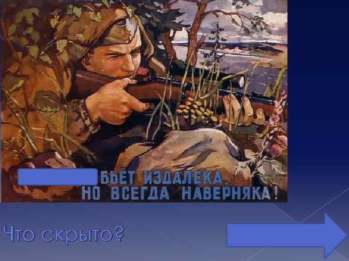 Что скрыто? 