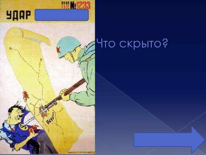 Что скрыто? 