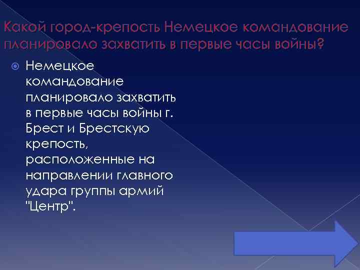 Какой город-крепость Немецкое командование планировало захватить в первые часы войны? Немецкое командование планировало захватить