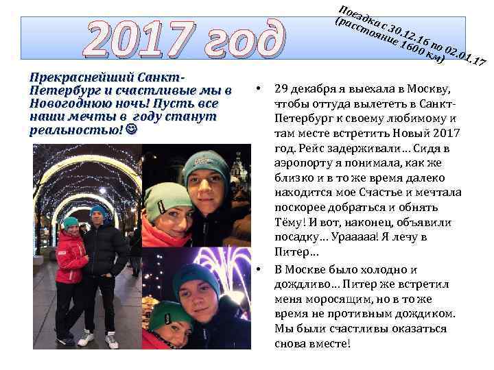 2017 год Прекраснейший Санкт. Петербург и счастливые мы в Новогоднюю ночь! Пусть все наши