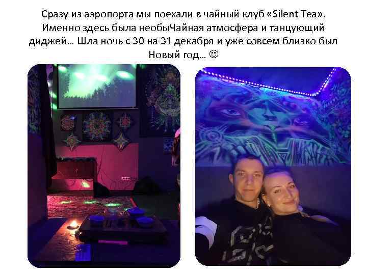 Сразу из аэропорта мы поехали в чайный клуб «Silent Tea» . Именно здесь была