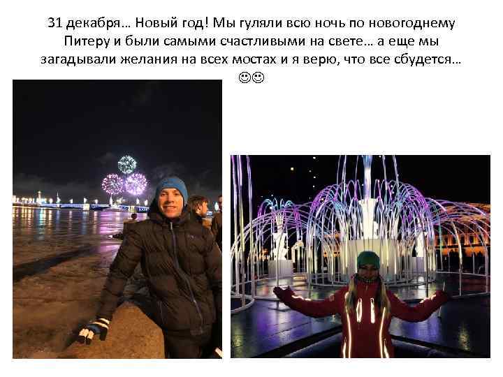 31 декабря… Новый год! Мы гуляли всю ночь по новогоднему Питеру и были самыми