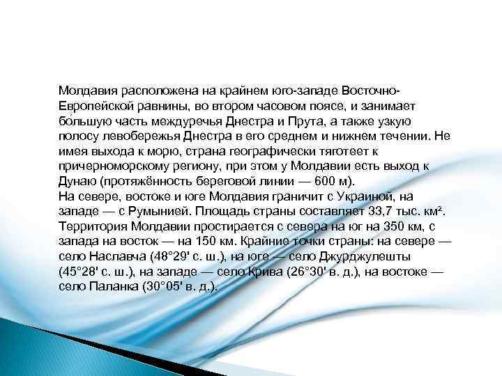 Молдавия расположена на крайнем юго-западе Восточно. Европейской равнины, во втором часовом поясе, и занимает