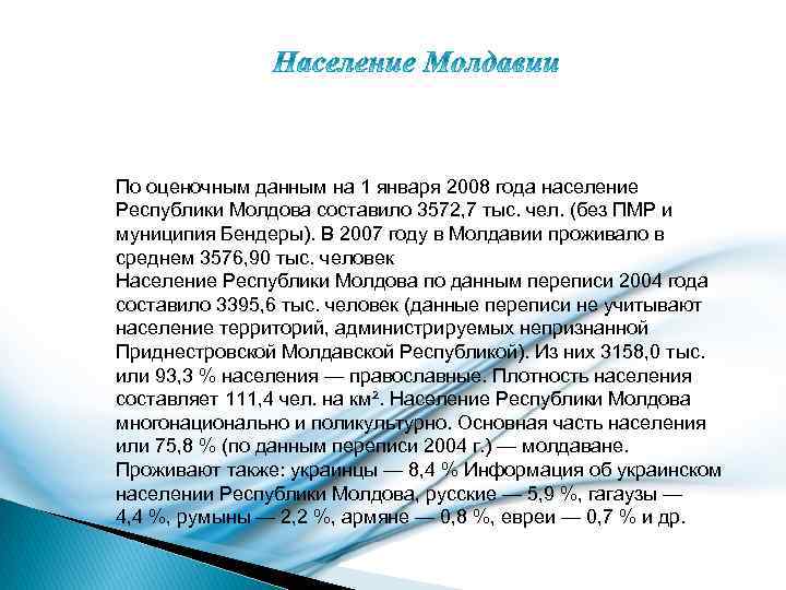 По оценочным данным на 1 января 2008 года население Республики Молдова составило 3572, 7