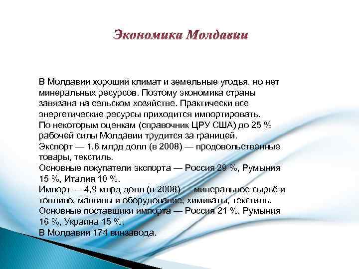 В Молдавии хороший климат и земельные угодья, но нет минеральных ресурсов. Поэтому экономика страны