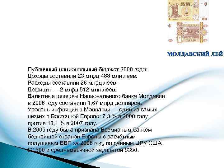 Публичный национальный бюджет 2008 года: Доходы составили 23 млрд 488 млн леев. Расходы составили