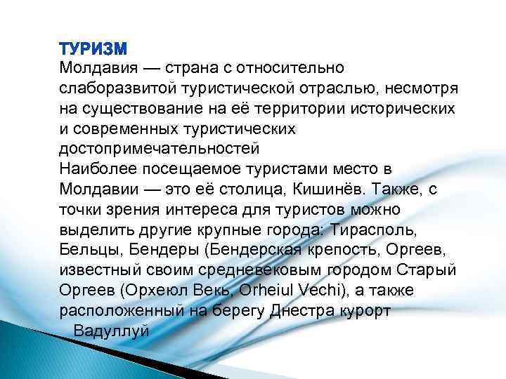 Молдавия — страна с относительно слаборазвитой туристической отраслью, несмотря на существование на её территории