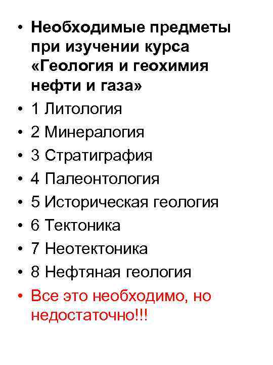  • Необходимые предметы при изучении курса «Геология и геохимия нефти и газа» •