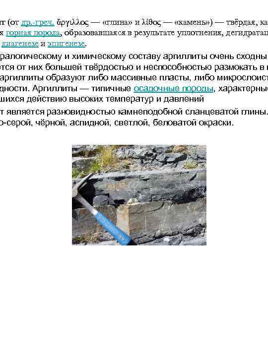 ит (от др. -греч. ἄργιλλος — «глина» и λίθος — «камень» ) — твёрдая,