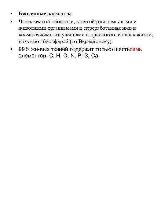  • • • Биогенные элементы Часть земной оболочки, занятой растительными и животными организмами