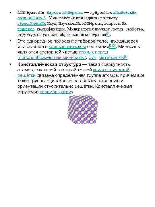  • • • Минералогия -наука о минералах — природных химических соединениях[2]. Минералогия принадлежит