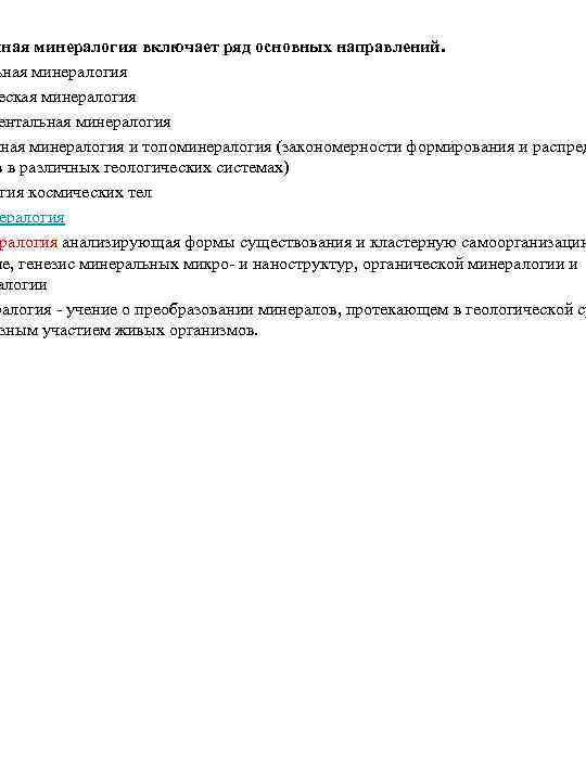 нная минералогия включает ряд основных направлений. ьная минералогия еская минералогия ентальная минералогия и топоминералогия