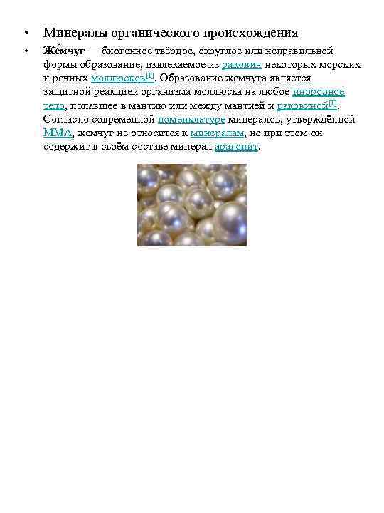  • Минералы органического происхождения • Же мчуг — биогенное твёрдое, округлое или неправильной