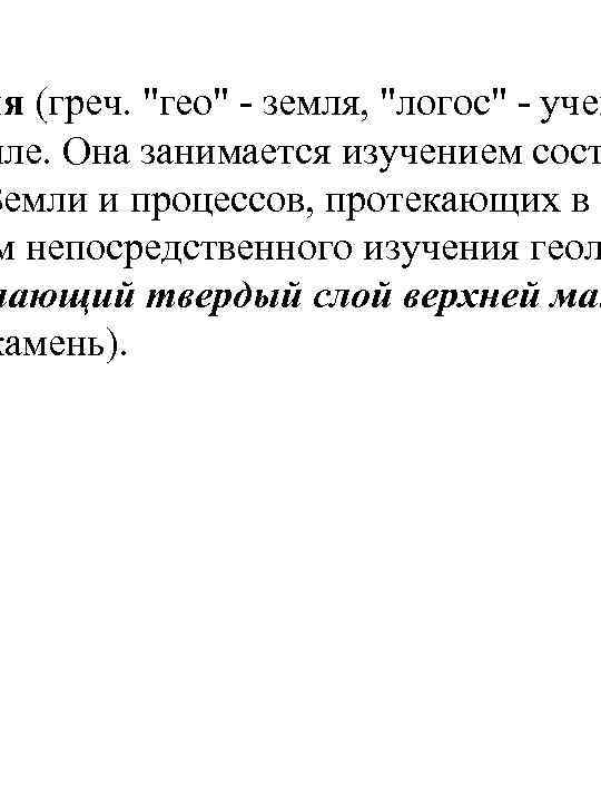 ия (греч. "гео" - земля, "логос" - учен мле. Она занимается изучением сост Земли