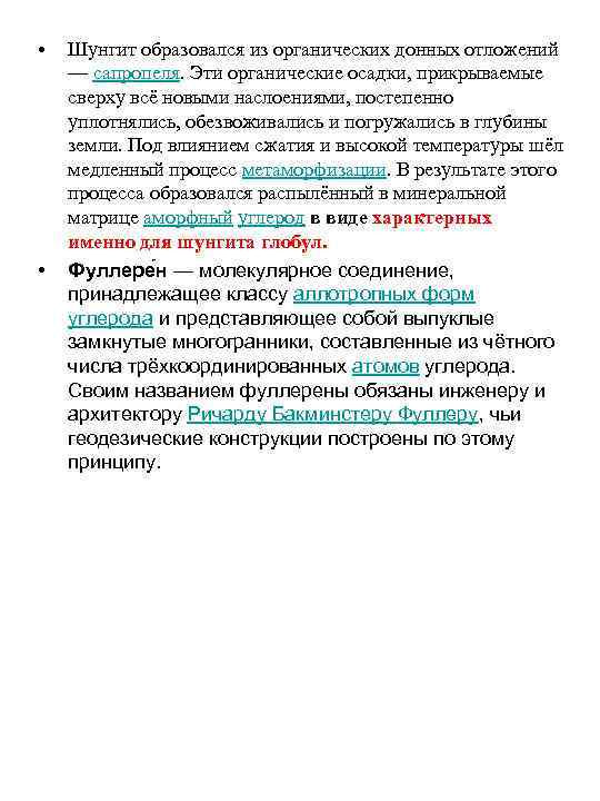  • • Шунгит образовался из органических донных отложений — сапропеля. Эти органические осадки,