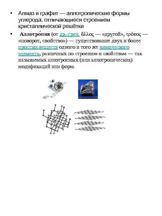  • • Алмаз и графит — аллотропические формы углерода, отличающиеся строением кристаллической решётки