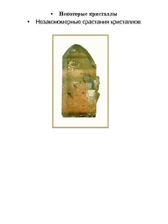  • • Некоторые кристаллы Незакономерные срастания кристаллов 