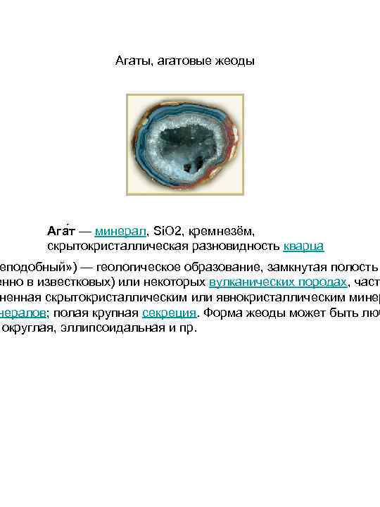 Агаты, агатовые жеоды Ага т — минерал, Si. O 2, кремнезём, скрытокристаллическая разновидность кварца