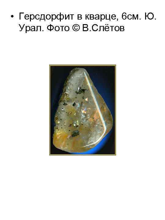  • Герсдорфит в кварце, 6 см. Ю. Урал. Фото © В. Слётов 