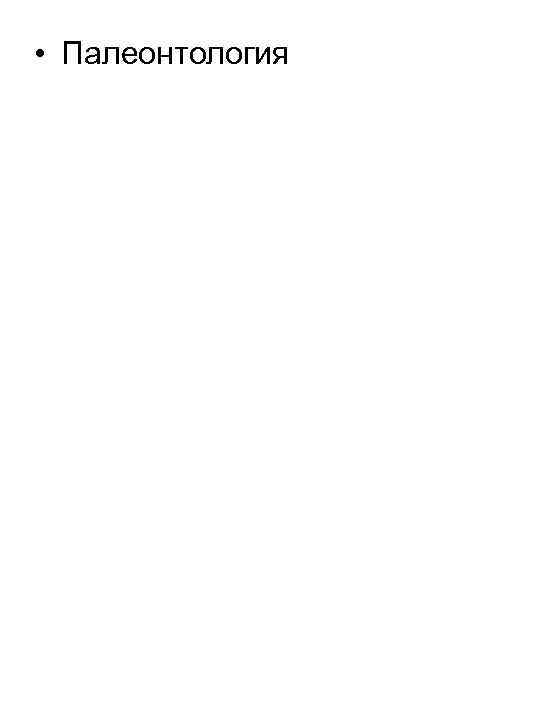  • Палеонтология 