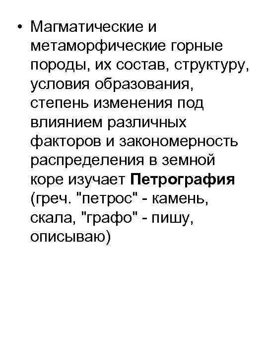  • Магматические и метаморфические горные породы, их состав, структуру, условия образования, степень изменения