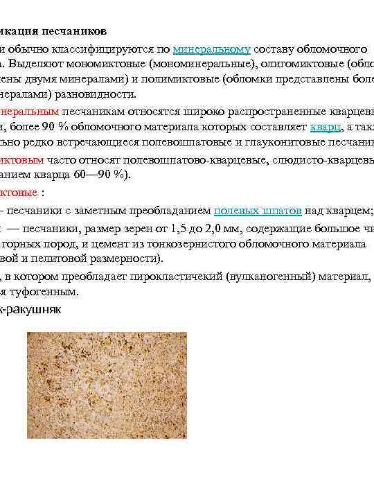 икация песчаников и обычно классифицируются по минеральному составу обломочного а. Выделяют мономиктовые (мономинеральные), олигомиктовые