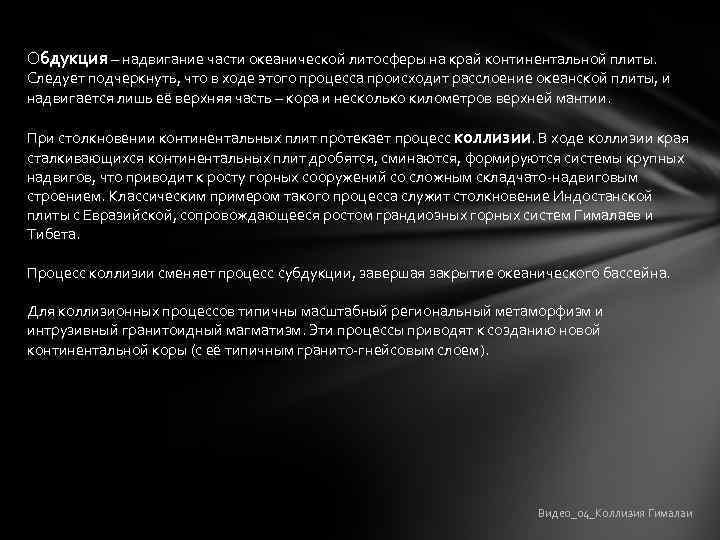 Обдукция – надвигание части океанической литосферы на край континентальной плиты. Следует подчеркнуть, что в