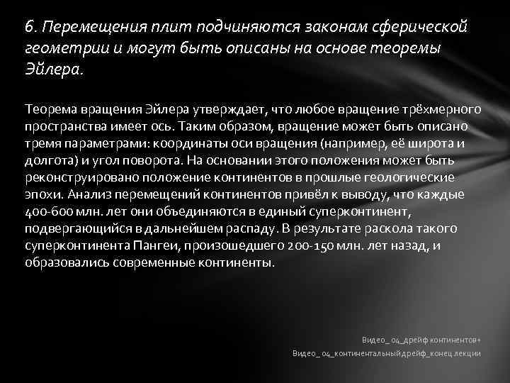 6. Перемещения плит подчиняются законам сферической геометрии и могут быть описаны на основе теоремы