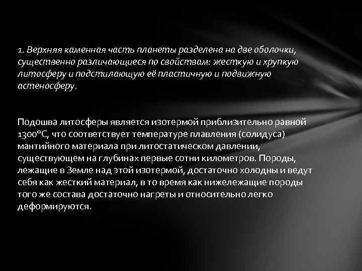 1. Верхняя каменная часть планеты разделена на две оболочки, существенно различающиеся по свойствам: жесткую