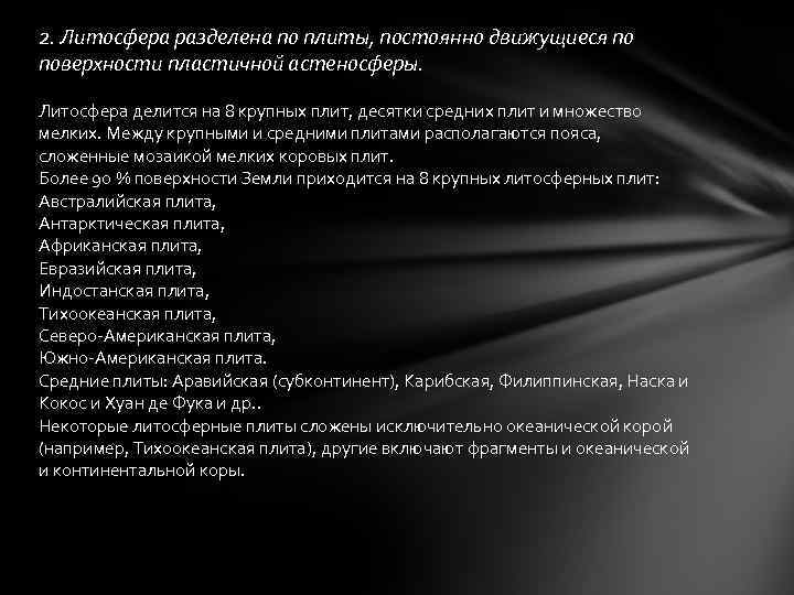 2. Литосфера разделена по плиты, постоянно движущиеся по поверхности пластичной астеносферы. Литосфера делится на