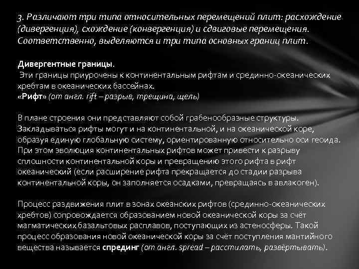 3. Различают три типа относительных перемещений плит: расхождение (дивергенция), схождение (конвергенция) и сдвиговые перемещения.