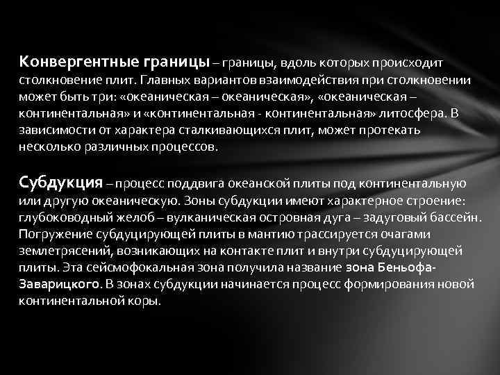 Конвергентные границы – границы, вдоль которых происходит столкновение плит. Главных вариантов взаимодействия при столкновении
