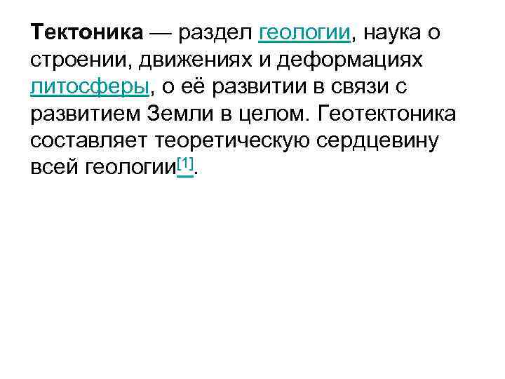 Тектоника — раздел геологии, наука о строении, движениях и деформациях литосферы, о её развитии