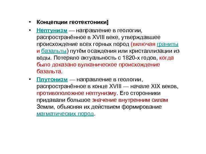  • Концепции геотектоники] • Нептунизм — направление в геологии, распространённое в XVIII веке,