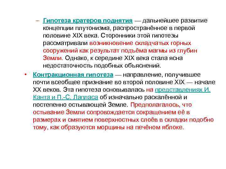 – Гипотеза кратеров поднятия — дальнейшее развитие концепции плутонизма, распространённое в первой половине XIX