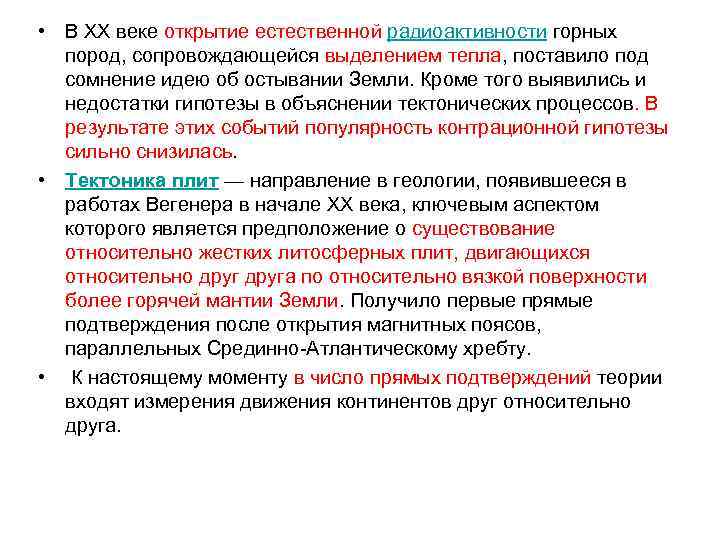  • В XX веке открытие естественной радиоактивности горных пород, сопровождающейся выделением тепла, поставило