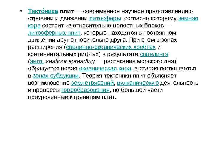  • Текто ника плит — современное научное представление о строении и движении литосферы,