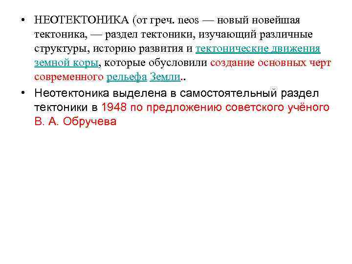  • НЕОТЕКТОНИКА (от греч. neos — новый новейшая тектоника, — раздел тектоники, изучающий