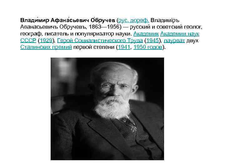 Влади мир Афана сьевич О бручев (рус. дореф. Владиміръ Аѳанасьевичъ Обручевъ, 1863— 1956) —