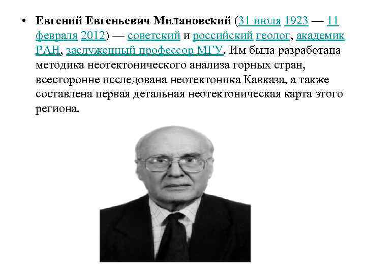  • Евгений Евгеньевич Милановский (31 июля 1923 — 11 февраля 2012) — советский