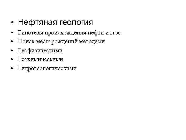  • Нефтяная геология • • • Гипотезы происхождения нефти и газа Поиск месторождений