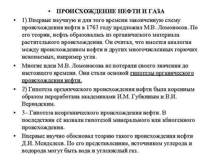  • • • ПРОИСХОЖДЕНИЕ НЕФТИ И ГАЗА 1) Впервые научную и для того