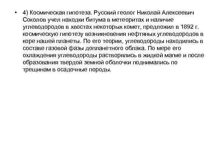  • 4) Космическая гипотеза. Русский геолог Николай Алексеевич Соколов учел находки битума в