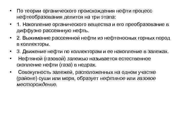  • По теории органического происхождения нефти процесс нефтеобразования делится на три этапа: •