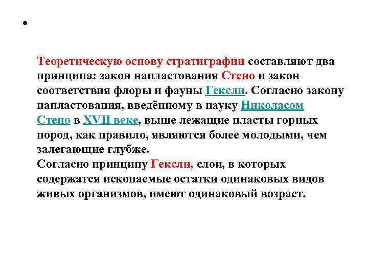  • Теоретическую основу стратиграфии составляют два принципа: закон напластования Стено и закон соответствия